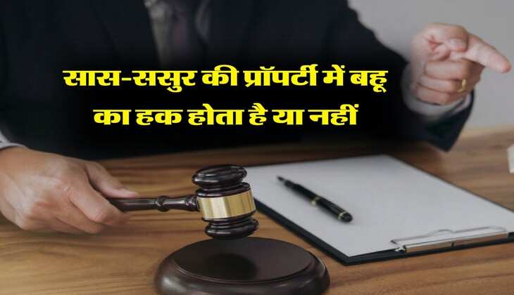 Property Rights : सास-ससुर की प्रॉपर्टी में बहू का हक होता है या नहीं, जानिये क्या कहता है कानून 