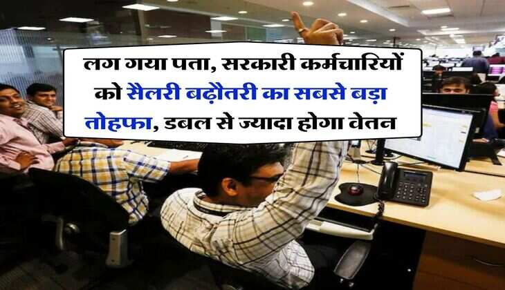 8th Pay Commission : लग गया पता, सरकारी कर्मचारियों को सैलरी बढ़ौतरी का सबसे बड़ा तोहफा, डबल से ज्यादा होगा वेतन