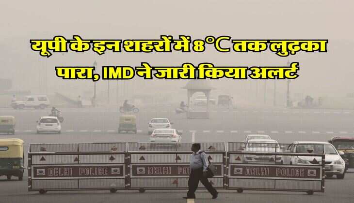 weather of up : यूपी के इन शहरों में 8℃ तक लुढ़का पारा, IMD ने जारी किया अलर्ट