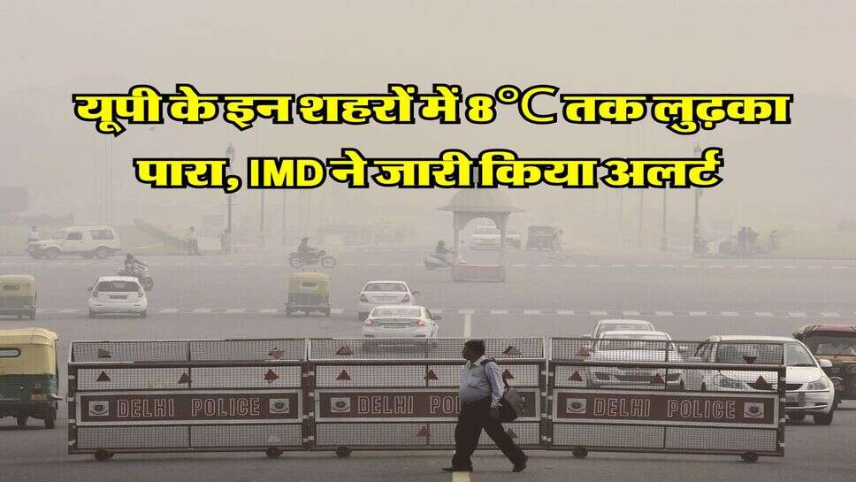 weather of up : यूपी के इन शहरों में 8℃ तक लुढ़का पारा, IMD ने जारी किया अलर्ट