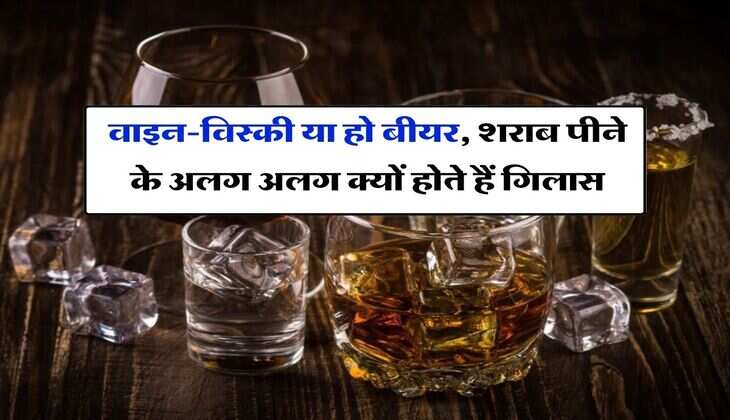 liquor : वाइन-विस्की या हो बीयर, शराब पीने के अलग अलग क्यों होते हैं गिलास, वाइन एक्सपर्ट से जानिये वजह