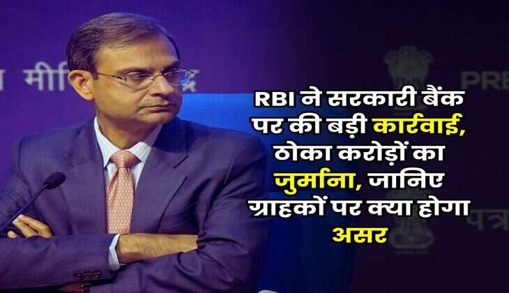 RBI ने सरकारी बैंक पर की बड़ी कार्रवाई, ठोका करोड़ों का जुर्माना, जानिए ग्राहकों पर क्या होगा असर