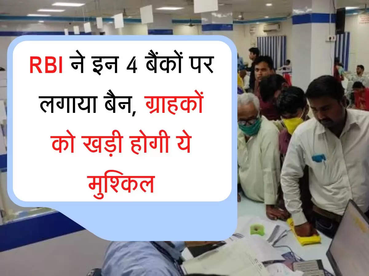 RBI  ने इन 4 बैंकों पर लगाया बैन, ग्राहकों को खड़ी होगी ये मुश्किल