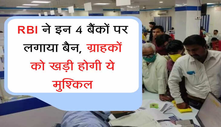 RBI  ने इन 4 बैंकों पर लगाया बैन, ग्राहकों को खड़ी होगी ये मुश्किल