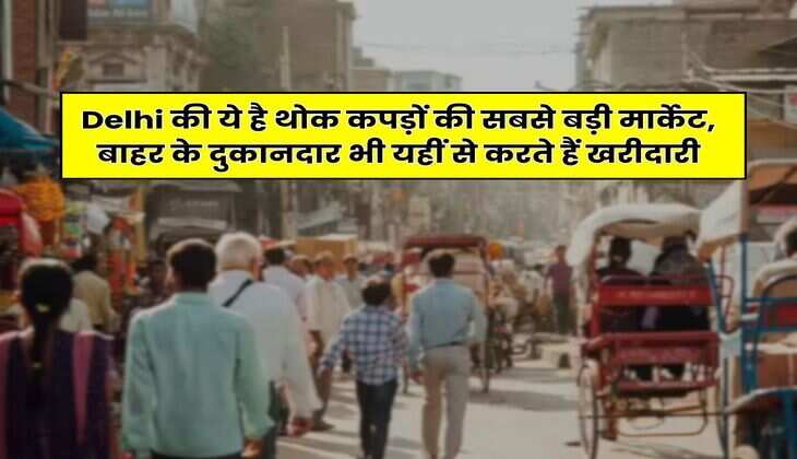 Delhi की ये है थोक कपड़ों की सबसे बड़ी मार्केट, बाहर के दुकानदार भी यहीं से करते हैं खरीदारी