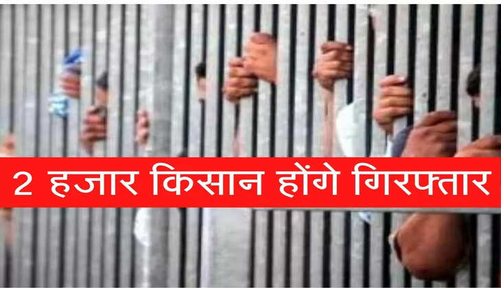 कर्ज न लौटाने वाले 2 हजार किसान होंगे गिरफ्तार, लिस्ट जारी, कहीं आपका नाम तो नहीं&zwnj;?