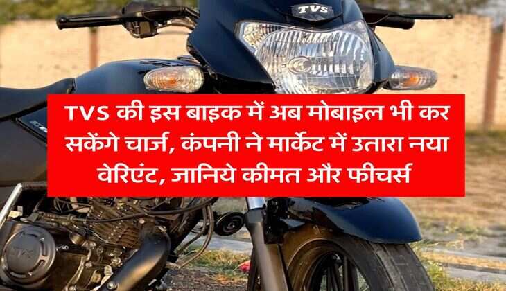 TVS की इस बाइक में अब मोबाइल भी कर सकेंगे चार्ज, कंपनी ने मार्केट में उतारा नया वेरिएंट, जानिये कीमत और फीचर्स&nbsp;