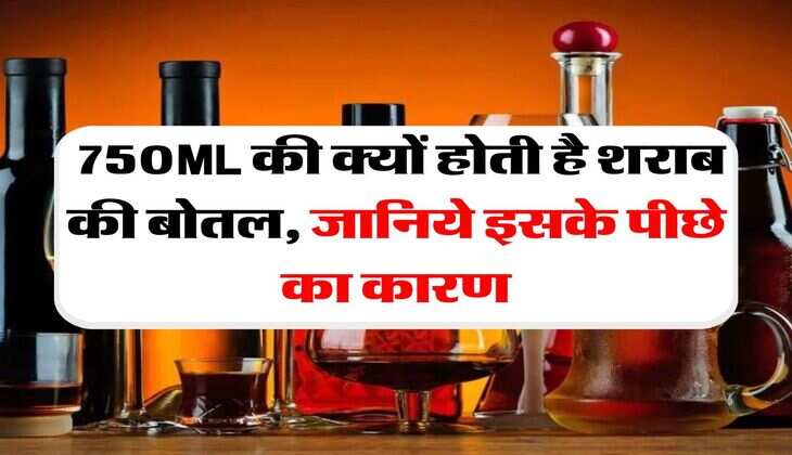 liquor bottle : 750ML की क्यों होती है शराब की बोतल, जानिये इसके पीछे का कारण