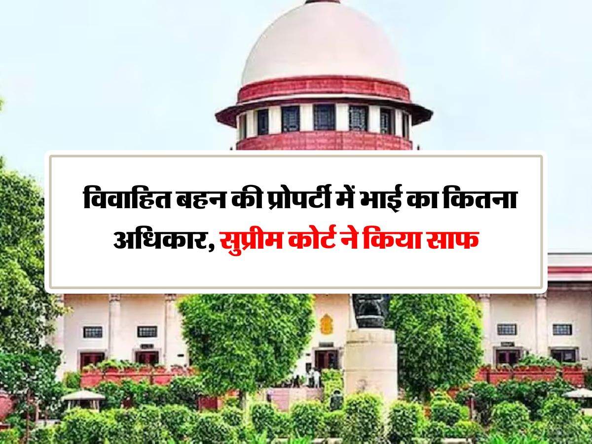 Supreme Court Decision :  विवाहित बहन की प्रोपर्टी में भाई का कितना अधिकार, सुप्रीम कोर्ट ने किया साफ