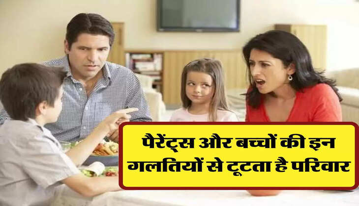 Relationship: पैरेंट्स और बच्&zwj;चों की इन गलतियों से टूटता है परिवार, आज ही करें सुधार 