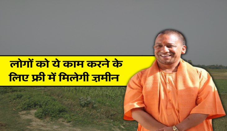 लोगों को ये काम करने के लिए फ्री में मिलेगी ज़मीन  