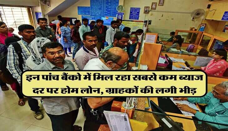 Cheapest Home Loan: इन पांच बैंको में मिल रहा सबसे कम ब्याज दर पर होम लोन, ग्राहकों की लगी भीड़