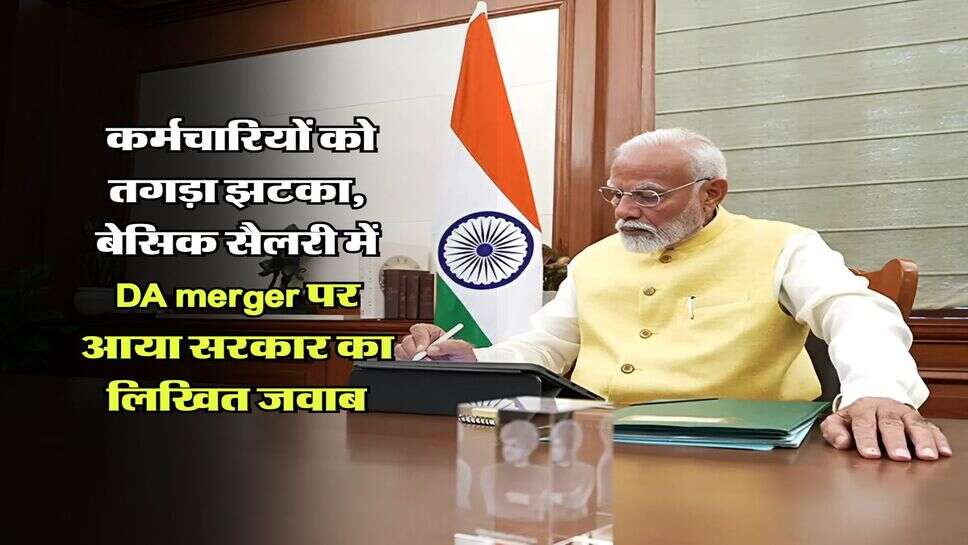 7th Pay Commission : कर्मचारियों को तगड़ा झटका, बेसिक सैलरी में DA merger पर आया सरकार का लिखित जवाब