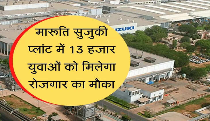 Job Recruitment in Kharkhoda Maruti Car Plant  खरखौदा मारूति सुजुकी प्लांट में 13 हजार युवाओं को मिलेगा रोजगार का मौका, ऐसे करे आवेदन