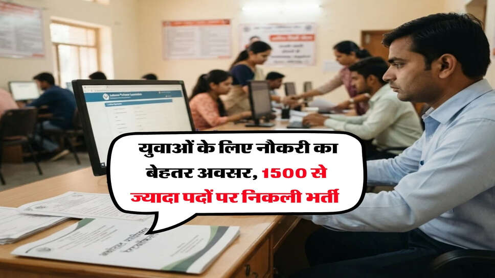 Job Alert : युवाओं के लिए नौकरी का बेहतर अवसर, 1500 से ज्यादा पदों पर निकली भर्ती&nbsp;