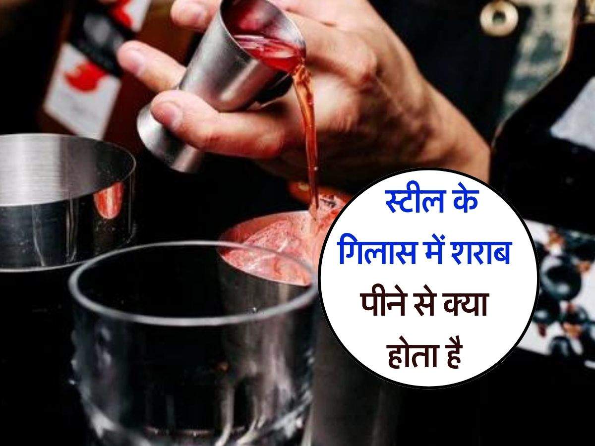 liquor in steel glass : स्टील के गिलास में शराब पीने से क्या होता है, 90 प्रतिशत को नही है जानकारी