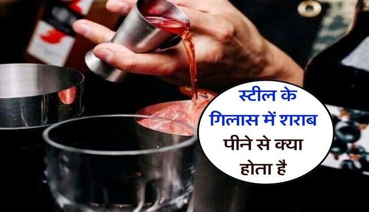 liquor in steel glass : स्टील के गिलास में शराब पीने से क्या होता है, 90 प्रतिशत को नही है जानकारी