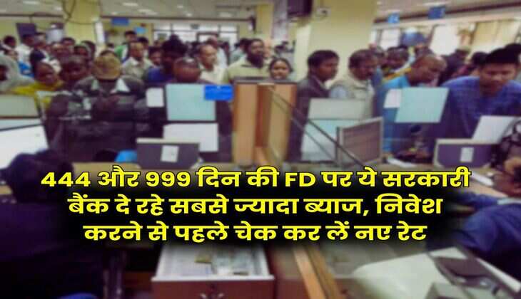 444 और 999 दिन की FD पर ये सरकारी बैंक दे रहे सबसे ज्यादा ब्याज, निवेश करने से पहले चेक कर लें नए रेट