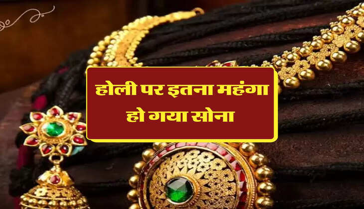 होली पर इतना महंगा हो गया सोना 
