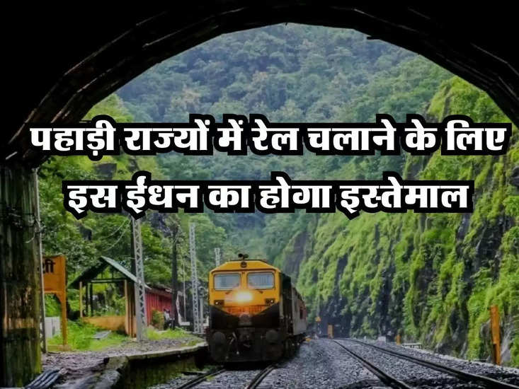 भारतीय रेलवे: कई रेलवे तैयार हैं, इस शक्ति का उपयोग पहाड़ी राज्यों में रेलवे चलाने के लिए किया जाना है