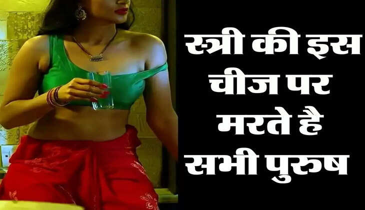 Chanakya Niti: स्त्री की इस चीज पर मरते है सभी पुरुष 