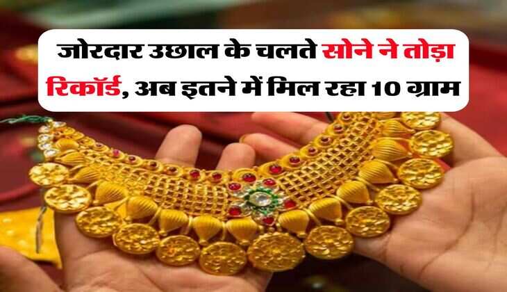 Gold Rate In Rajasthan : जोरदार उछाल के चलते सोने ने&nbsp;तोड़ा रिकॉर्ड, अब इतने में मिल रहा 10 ग्राम