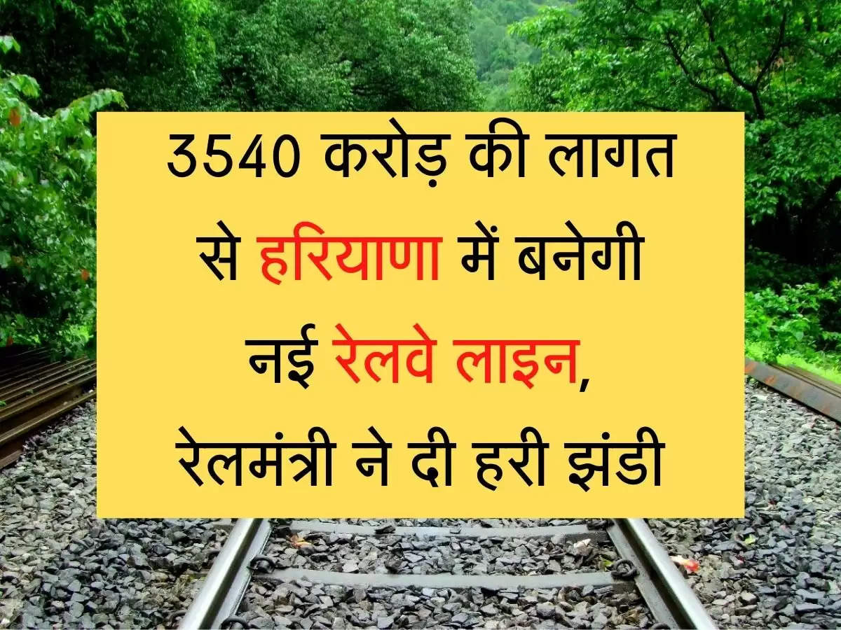 New railway line to be built in Haryana at a cost of 3540 crores, Railway Minister gave green signal