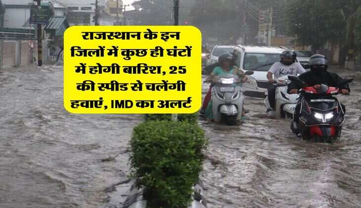 Rajasthan Mausam : राजस्थान के इन जिलों में कुछ ही घंटों में होगी बारिश, 25 की स्पीड से चलेंगी हवाएं, IMD का अलर्ट