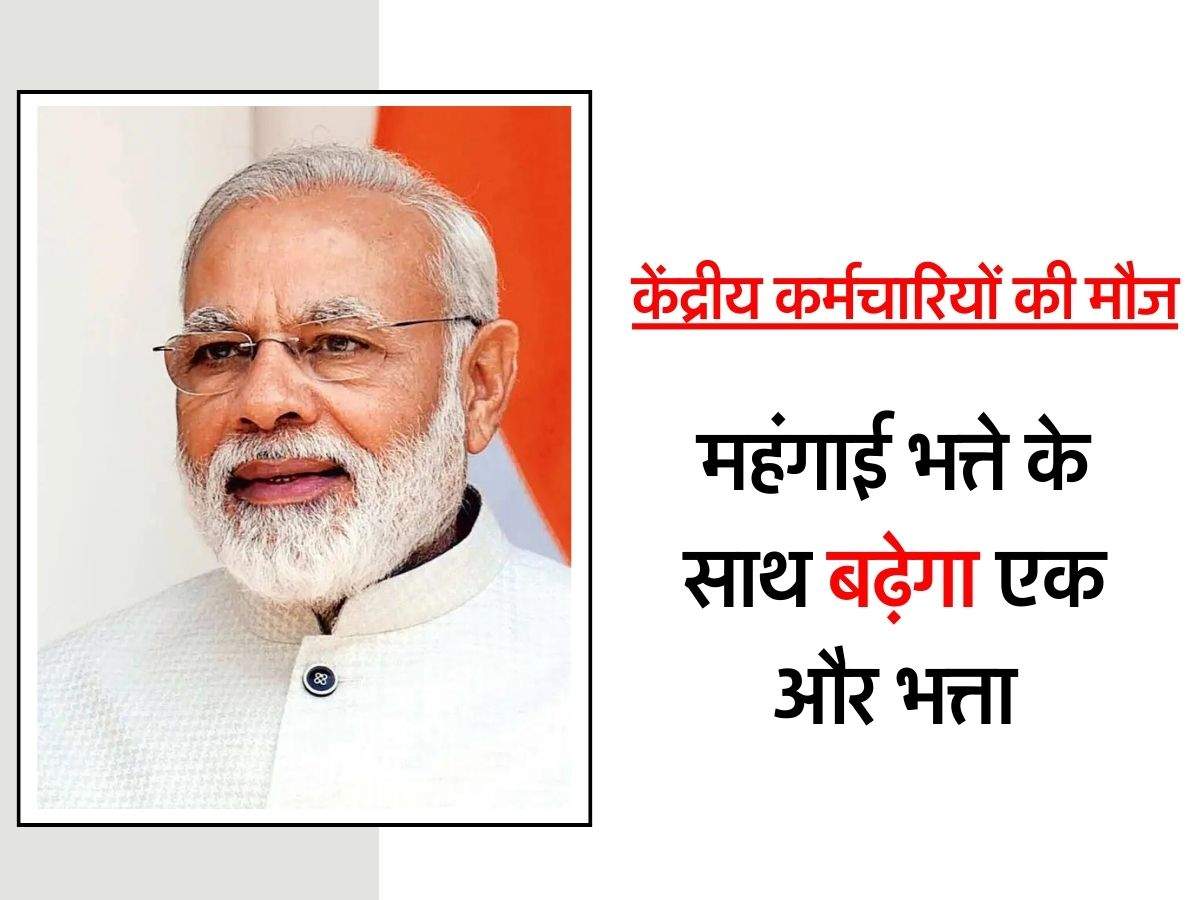 7th Pay Commission: केंद्रीय कर्मचारियों की मौज, महंगाई भत्ते के साथ बढ़ेगा एक और भत्ता