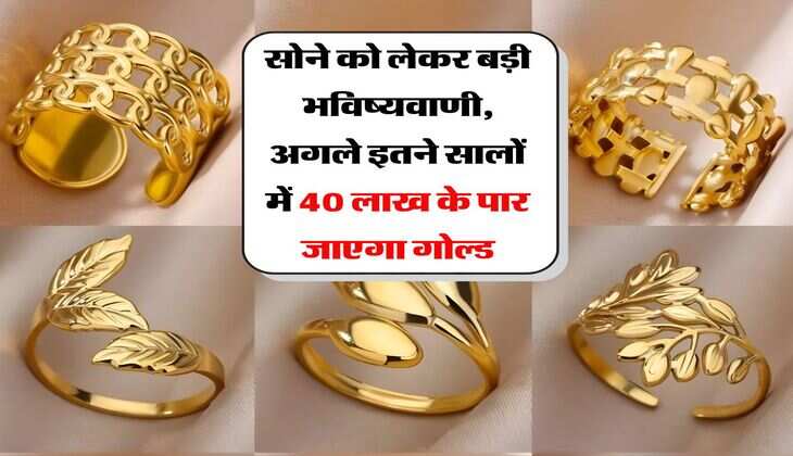 Gold Price Prediction : सोने को लेकर बड़ी भविष्यवाणी, अगले इतने सालों में 40 लाख के पार जाएगा गोल्ड