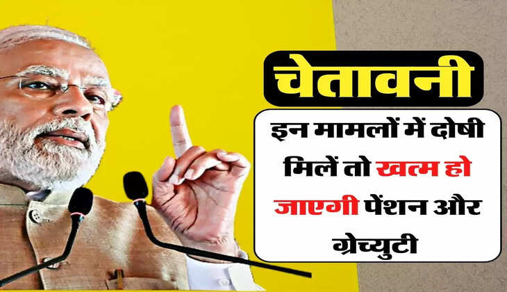 Employees Update - केंद्रीय कर्मचारियों के लिए चेतावनी, इन मामलों में दोषी मिलें तो खत्म हो जाएगी पेंशन और ग्रेच्युटी 