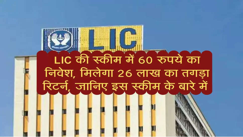 LIC की स्कीम में 60 रुपये का निवेश, मिलेगा 26 लाख का तगड़ा रिटर्न, जानिए इस स्कीम के बारे में&nbsp;