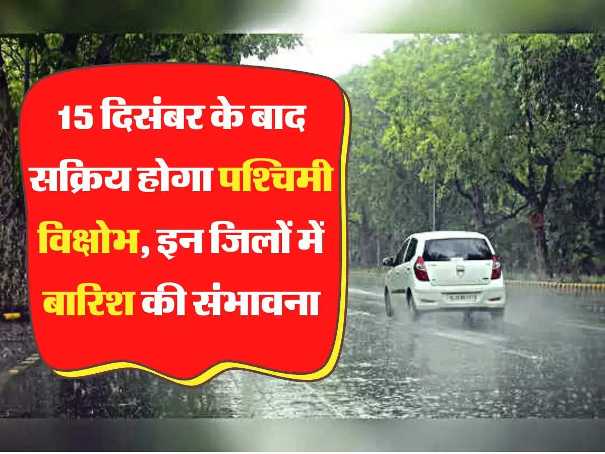 IMD Alert 15 दिसंबर के बाद सक्रिय होगा पश्चिमी विक्षोभ, इन जिलों में बारिश की संभावना