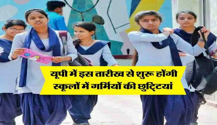 UP School Holiday : स्कूली बच्चों के लिए बड़ा अपडेट, यूपी में इस तारीख से शुरू होंगी गर्मियों की छुटि्टयां&nbsp;
