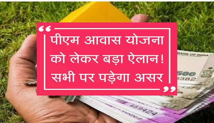 PM Awas Yojana को लेकर सरकार का बड़ा ऐलान! सभी पर पड़ेगा असर