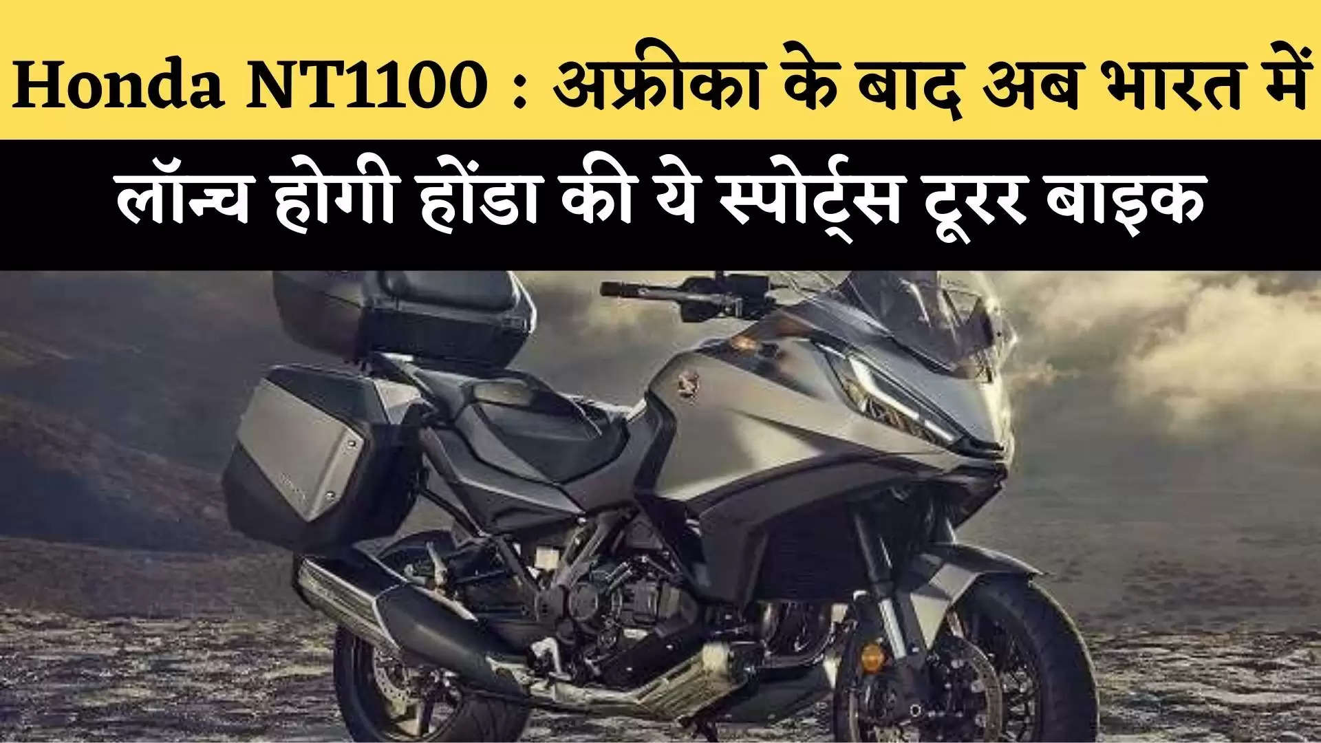 Honda NT1100 : अफ्रीका के बाद अब भारत में लॉन्च होगी होंडा की ये स्पोर्ट्स टूरर बाइक