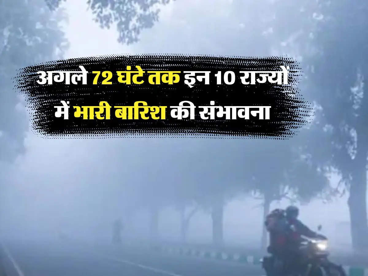 IMD cold wave alert: अगले 72 घंटे तक इन 10 राज्यों में भारी बारिश की संभावना, शीत लहर को लेकर अलर्ट जारी