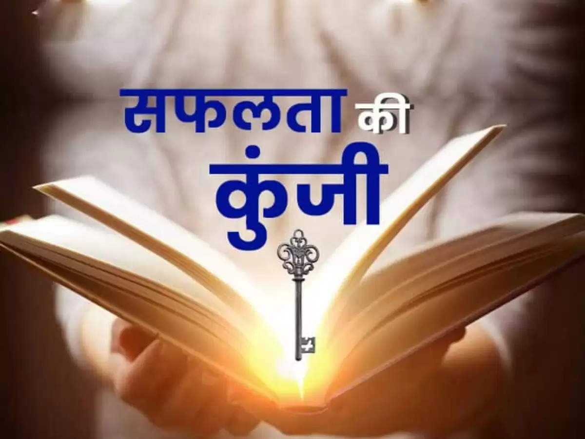 Chanakya Niti : चाणक्‍य ने बताया कामयाबी का रहस्‍य, मान लिया तो नौकरी में तरक्की पक्की