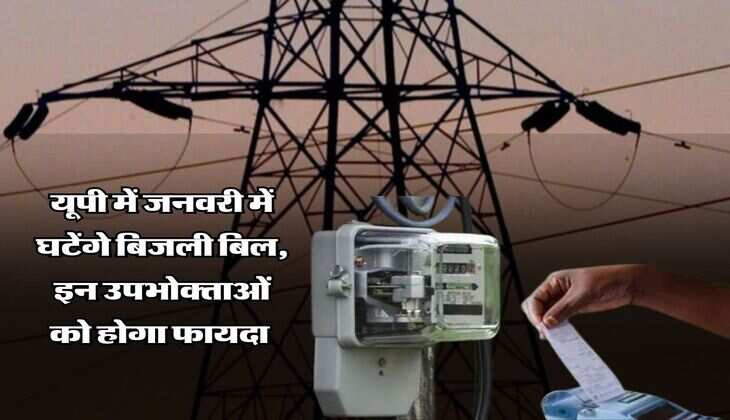 UP News : यूपी में जनवरी में घटेंगे बिजली बिल, इन उपभोक्ताओं को होगा फायदा&nbsp;