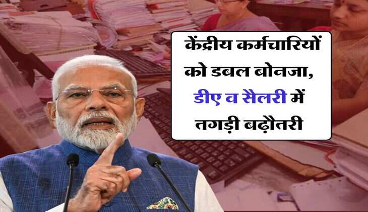 8th pay commission : केंद्रीय कर्मचारियों को डबल बोनजा, डीए व सैलरी में तगड़ी बढ़ौतरी