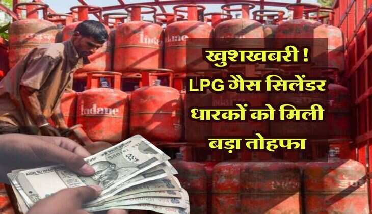 LPG Cylinder: खुशखबरी! गैस सिलेंडर धारकों को मिली बड़ा तोहफा, पूरे 300 रूपये सस्ता हुआ LPG गैस सिलिंडर  