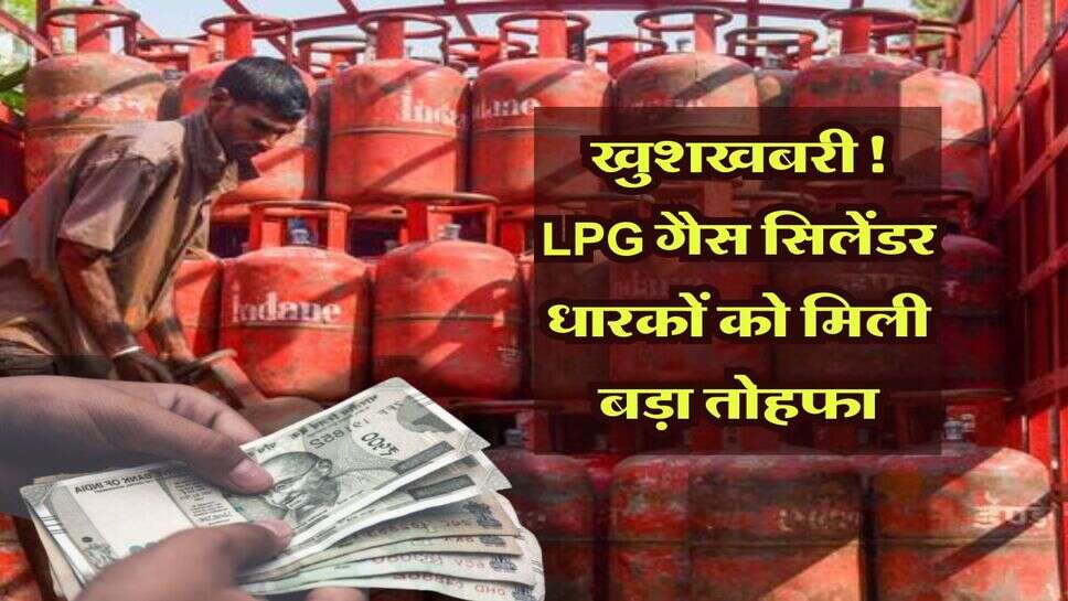 LPG Cylinder:&nbsp;खुशखबरी! गैस सिलेंडर धारकों को मिली बड़ा तोहफा, पूरे 300 रूपये सस्ता हुआ LPG गैस सिलिंडर &nbsp;