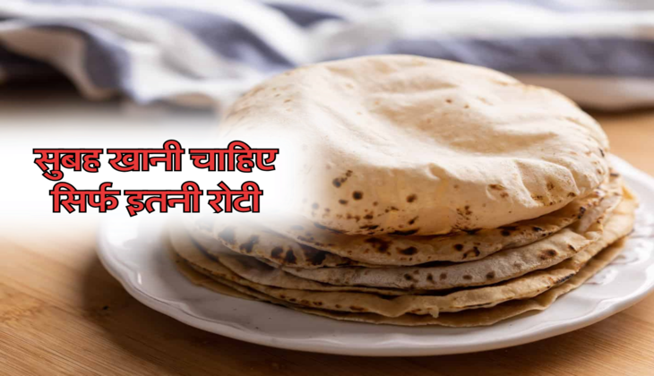 सुबह खानी चाहिए सिर्फ इतनी रोटी