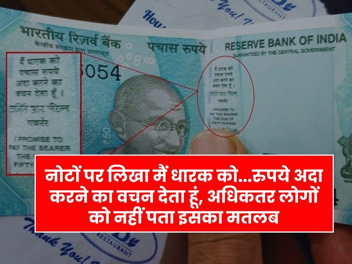 Indian Currency : नोटों पर लिखा मैं धारक को…रुपये अदा करने का वचन देता हूं, अधिकतर लोगों को नहीं पता इसका मतलब