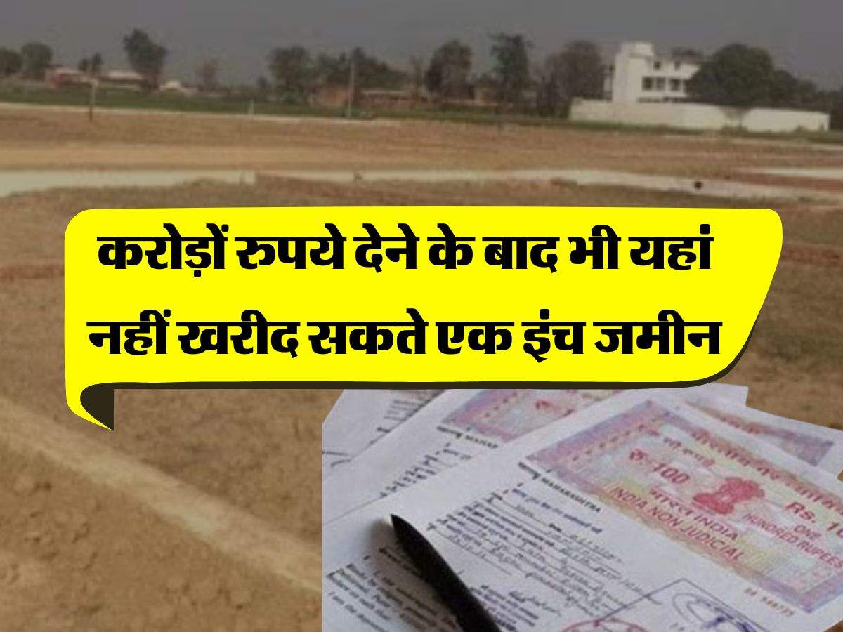 Land Purchasing Rules : करोड़ों रुपये देने के बाद भी यहां नहीं खरीद सकते एक इंच जमीन, जानिये कानूनी नियम