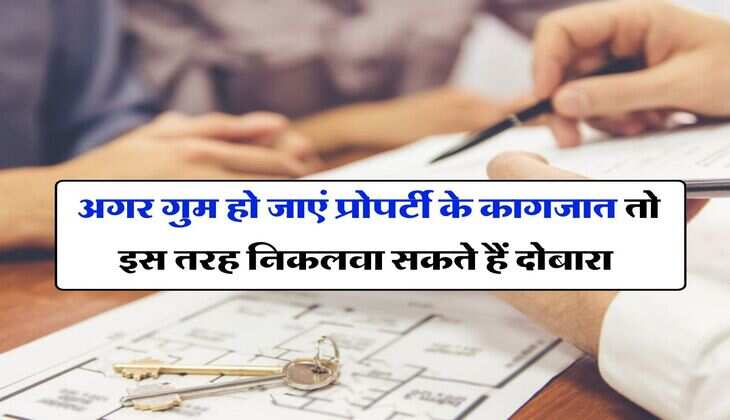 Property documents - अगर गुम हो जाएं प्रोपर्टी के कागजात तो इस तरह निकलवा सकते हैं दोबारा