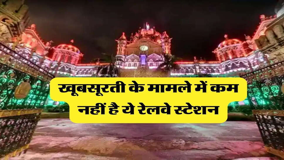 Indian Railway - खूबसूरती के मामले में कम नहीं है ये रेलवे स्टेशन, किसी टूरिस्ट स्पॉट से नहीं कम&nbsp;