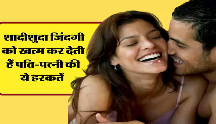 Chanakya Niti: शादीशुदा जिंदगी को खत्म कर देती हैं पति-पत्&zwj;नी की ये हरकतें, आज ही करें दूर 