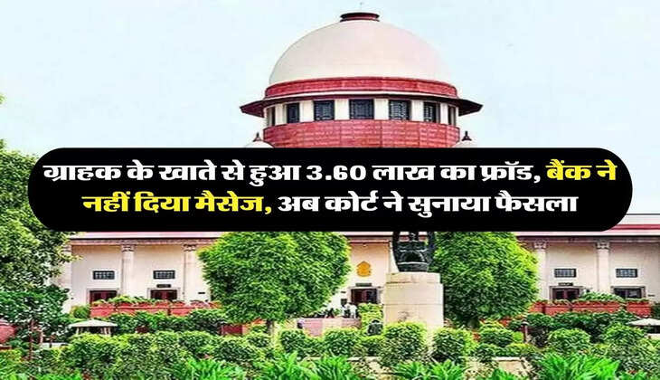 Supreme Court: ग्राहक के खाते से हुआ 3.60 लाख का फ्रॉड, बैंक ने नहीं दिया मैसेज, अब कोर्ट ने सुनाया फैसला