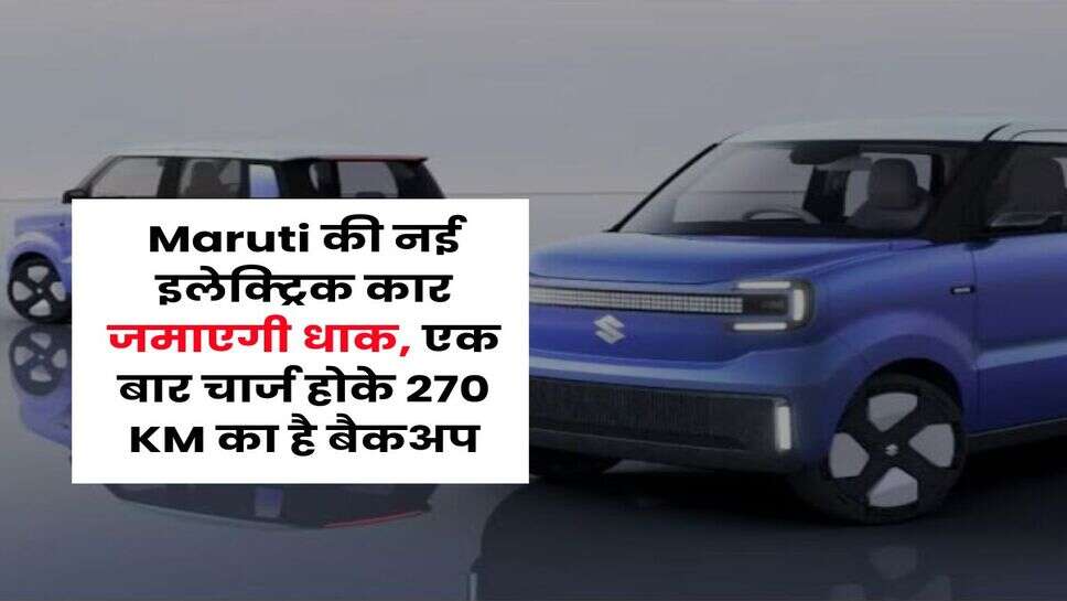 Maruti की नई इलेक्ट्रिक कार जमाएगी धाक, एक बार चार्ज होके 270 KM का है बैकअप
